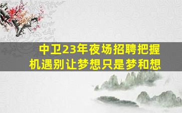 榆林夜总会招聘